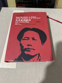 国外毛泽东研究译丛·从革命到政治：长征与毛泽东的崛起（典藏本）