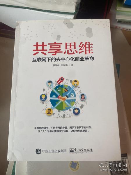 共享思维——互联网下的去中心化商业革命