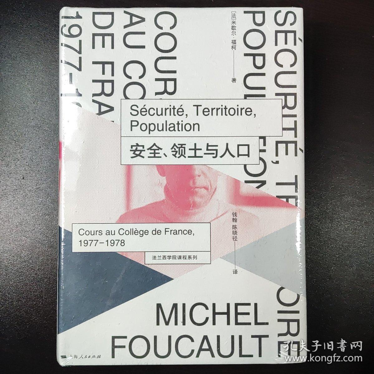 安全、领土与人口：法兰西学院课程系列：1977-1978（全新未拆塑封）