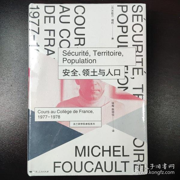 安全、领土与人口：法兰西学院课程系列：1977-1978（全新未拆塑封）
