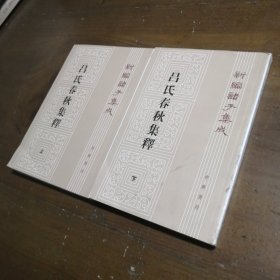 呂氏春秋集釋（全二冊）