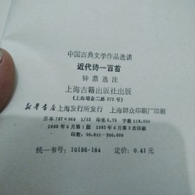 近代诗一百首