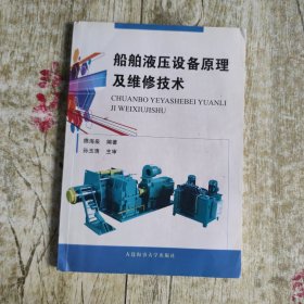 船舶液压设备原理及维修技术