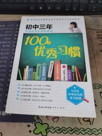 在重点高中等你：初中三年快速提高各科成绩的100个优秀习惯