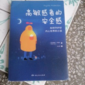 高敏感者的安全感、如何守护好内心世界的小孩