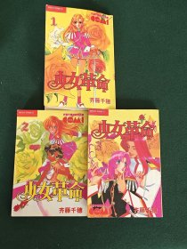 漫画:少女革命。1-3合售