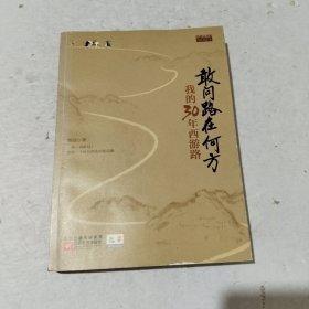 敢问路在何方：我的30年西游路