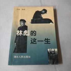 林彪的这一生