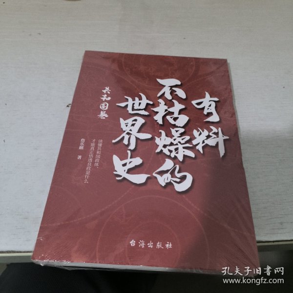 有料不枯燥的世界史：共和国卷