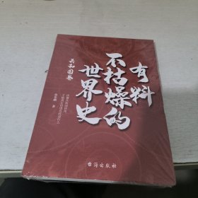 有料不枯燥的世界史：共和国卷