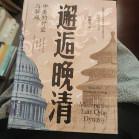 邂逅晚清