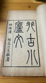 极罕见清人文集 攀古小庐文一卷补遗一卷 两册两卷全 书尾略有缺损见描述