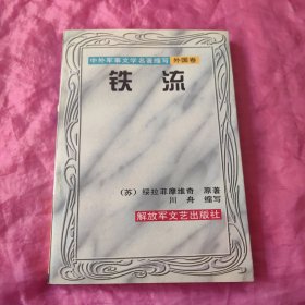 铁流 中外军事文学名著缩写外国卷