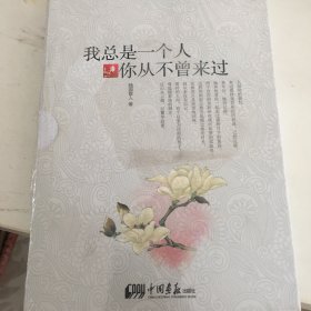 我总是一个人 你从不曾来过