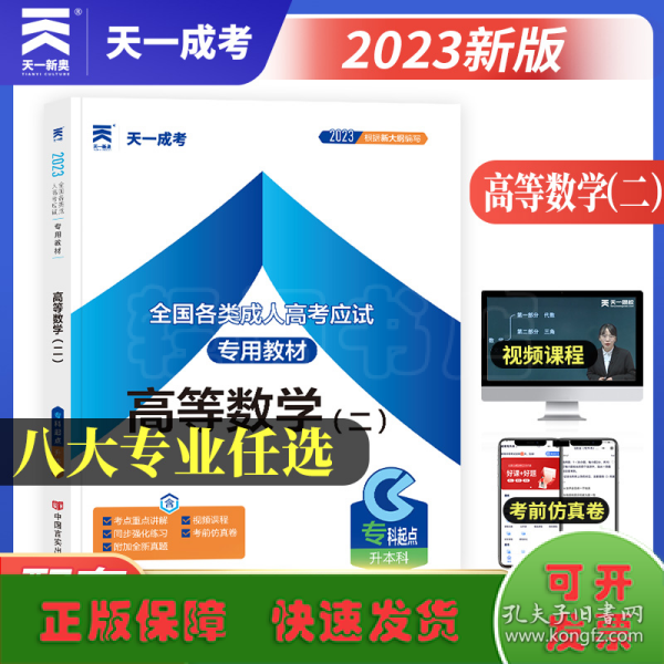 现货赠视频 2017年成人高考专升本考试专用辅导教材复习资料 高等数学二