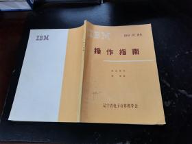 IBM PC 译丛 操作指南（现货，内页无字迹划线）