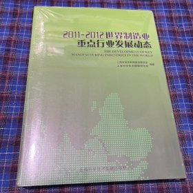 2011-2012世界制造业重点行业发展动态