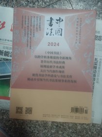 中国书法杂志2023.11期