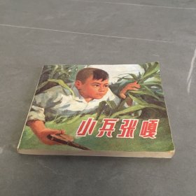 小兵张嘎 连环画