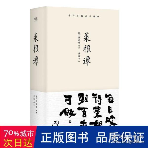 菜根谭（齐白石插画日课版；每日咬得菜根，则百事可做；一日一课，修身立德）