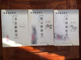 楚默书画文集 全三册：中国画论史、书法解释学、倪云林研究