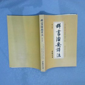 群书治要译注（全注全译 简体版  全十册 五十卷完整本，净空法师等担任顾问、刘余莉教授主编）