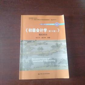 初级会计学(第10版）学习指导书（“十二五”普通高等教育本科国家级规划教材配套参考书）