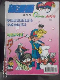 新漫画  1995年创刊号