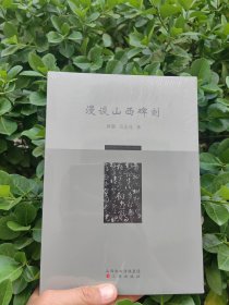 漫谈山西碑刻/全新未拆封