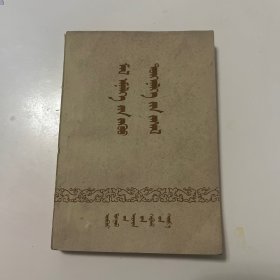 兽医针灸疗法蒙文