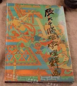 张大千临敦煌壁画绘画集