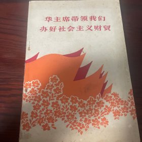 华主席带领我们办好社会主义财贸