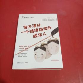 每天演好一个情绪稳定的成年人（+情绪急救指南小册子）