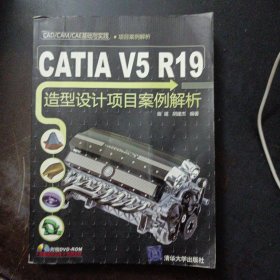 CATIA V5 R19造型设计项目案例解析（无光盘，后封皮轻微脱胶）——l1