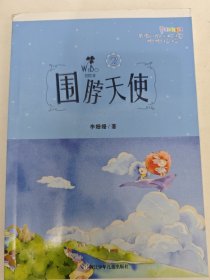 带刺儿的小玫瑰帕帕拉拉：2围脖天使