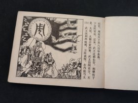 中国古典文学名著连环画库 封神演义 14本合售