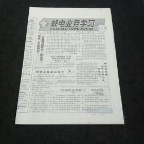 邮电业务学习 1991年1月总第76期