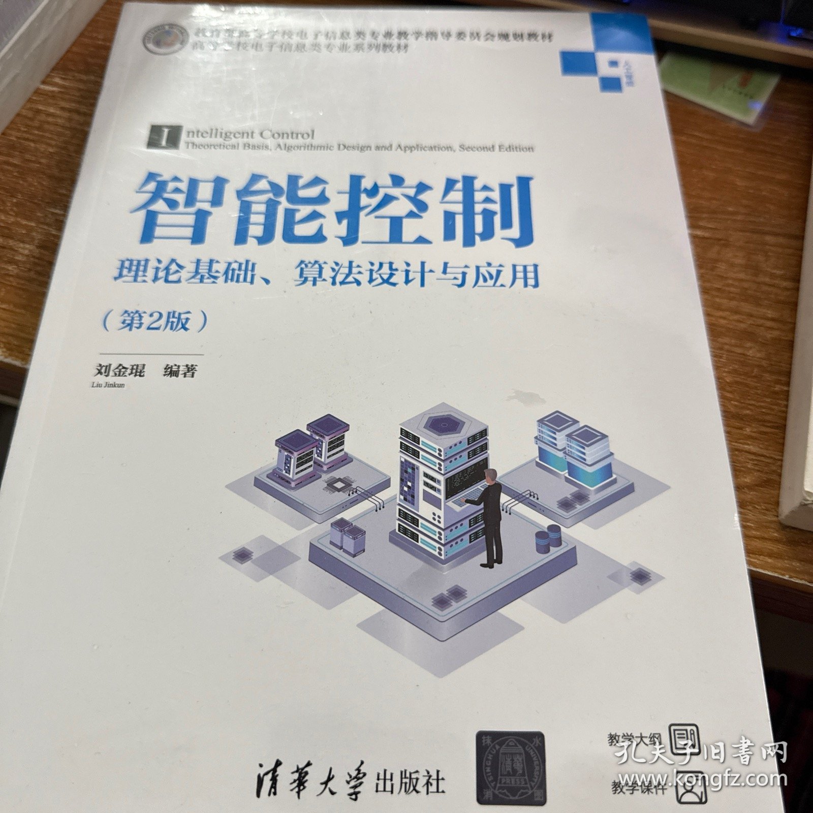 智能控制——理论基础、算法设计与应用（第2版）