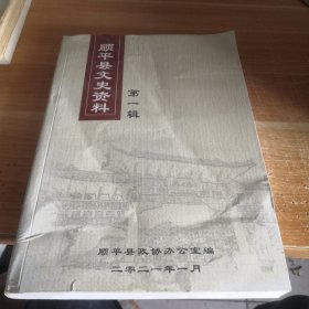 顺平县文史资料 第一辑