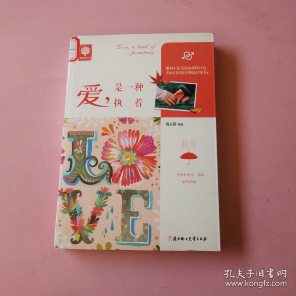 悦读时光·爱，是一种执着