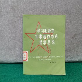 学习毛泽东军事著作中的哲学思想