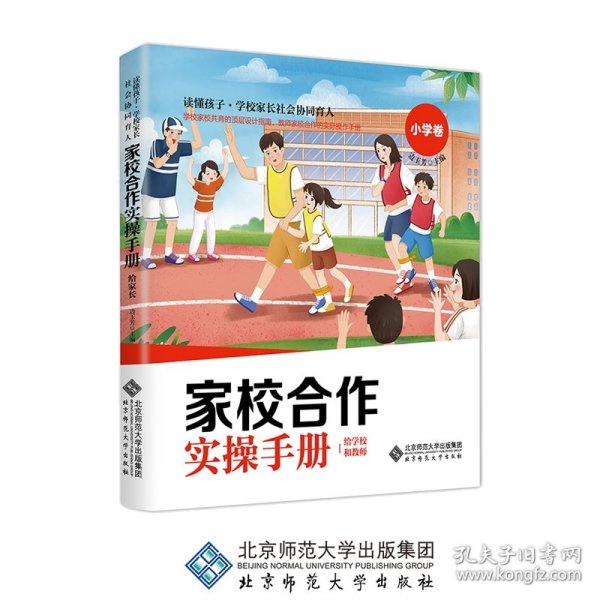 家校合作操作手册·给学校和教师 小学卷