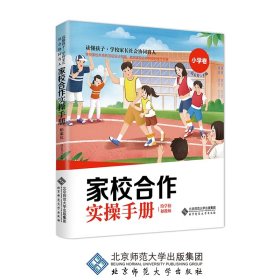 家校合作操作手册·给学校和教师 小学卷