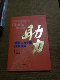 助力 外國人與中國改革開放