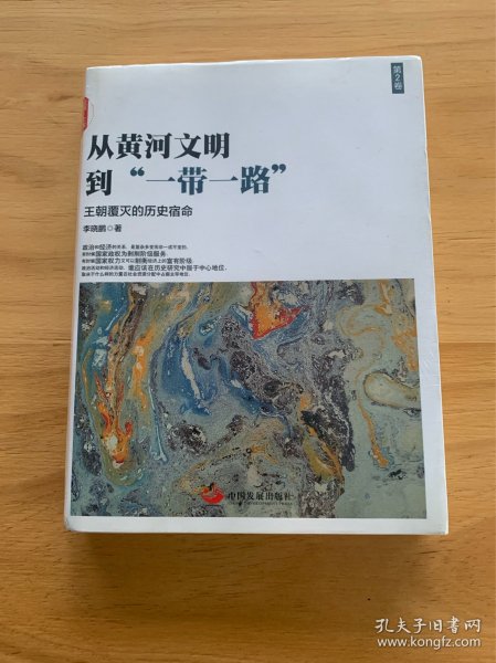 从黄河文明到一带一路第2卷：王朝覆灭的历史宿命