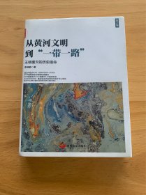 从黄河文明到一带一路第2卷：王朝覆灭的历史宿命