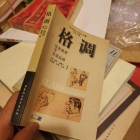 格调：社会等级与生活品味