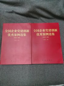 全国企业党建创新优秀案例选集2022上下卷全