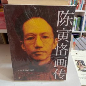 陈寅恪画传