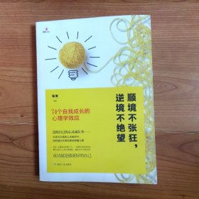 顺境不张狂，逆境不绝望：74个自我成长的心理学效应